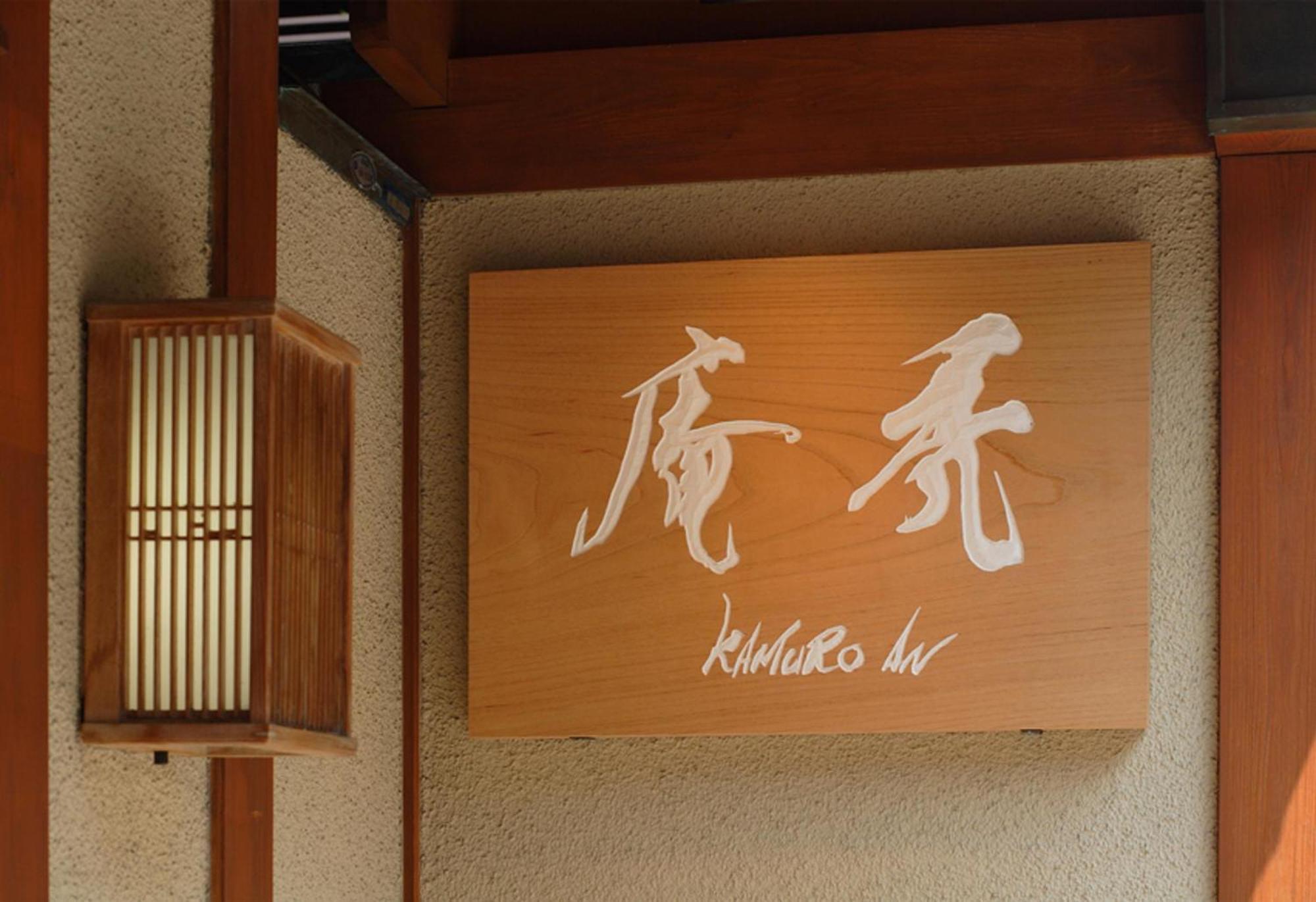 Kamuroan Kyoto Exteriör bild